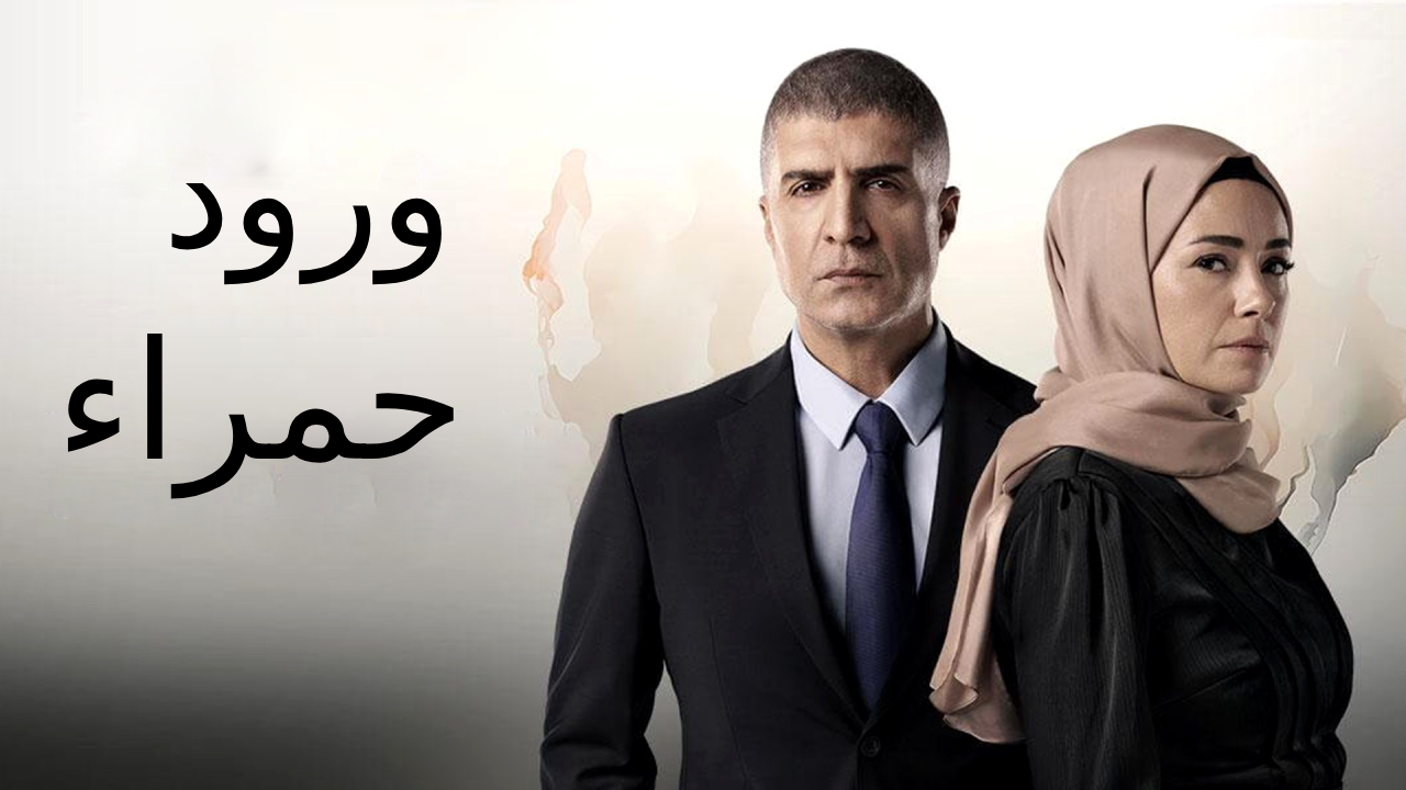 مسلسل ورود حمراء الحلقة 42 الثانية والاربعون مدبلجة HD