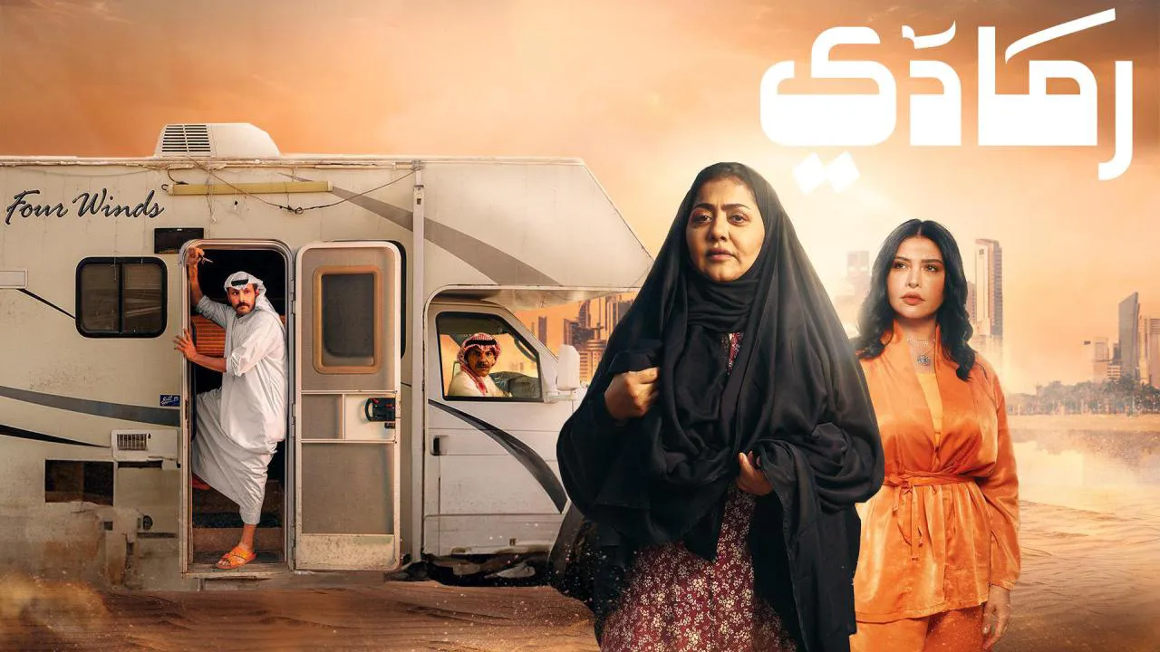 مسلسل رمادي الحلقة 18 الثامنة عشر HD