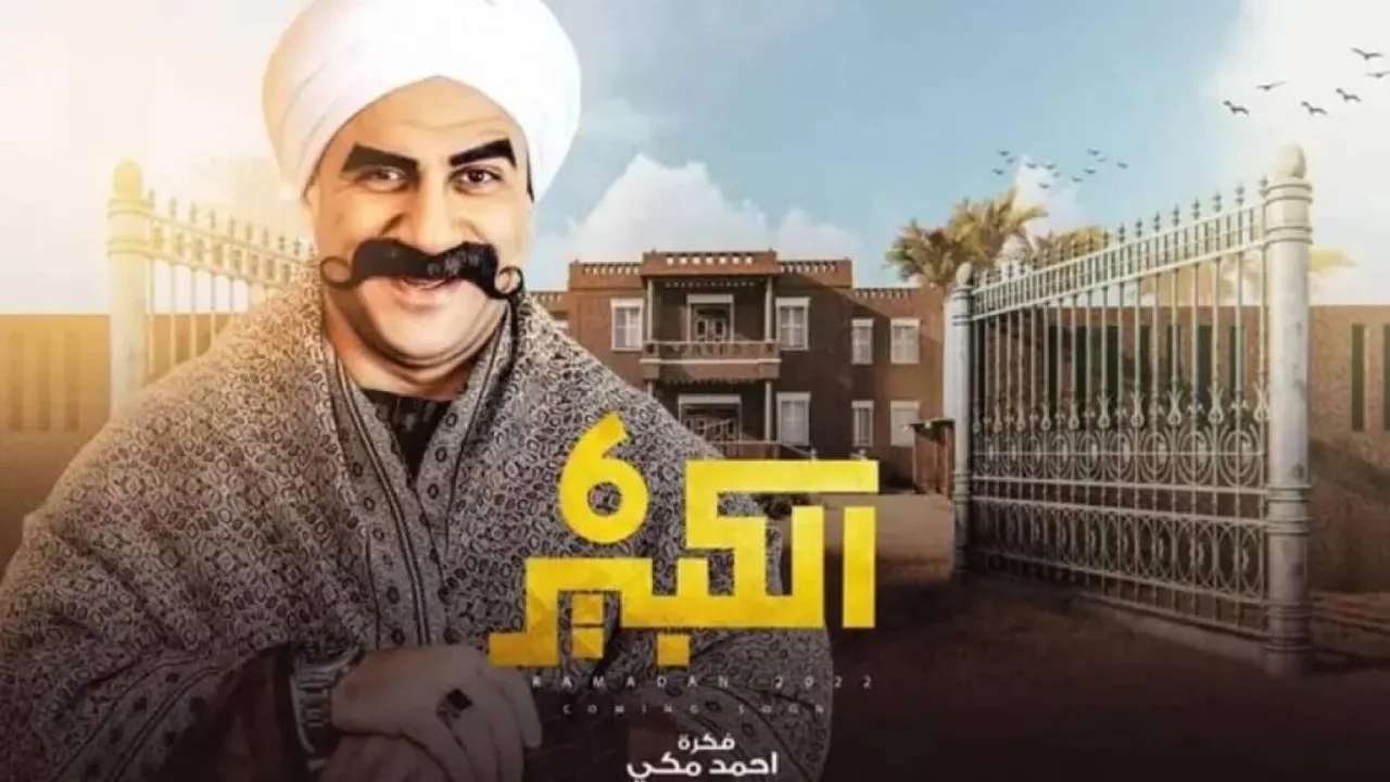 مسلسل الكبير اوي الموسم السادس الحلقة 8 الثامنة HD