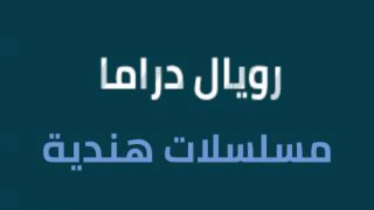 مسلسلات هندية