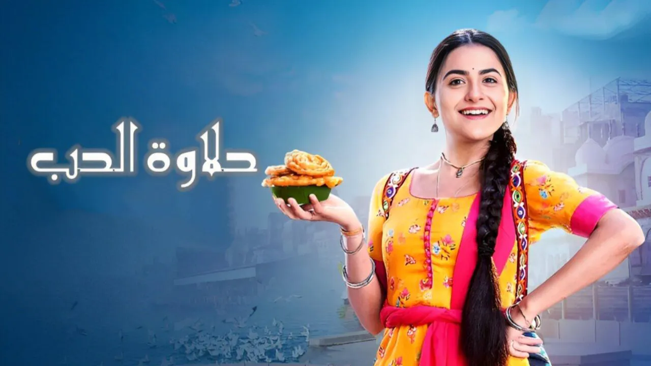 مسلسل حلاوة الحب الحلقة 1 الاولى مدبلجة HD