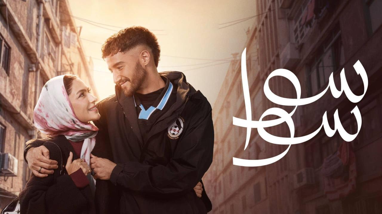 مسلسل سوا سوا الحلقة 9 التاسعة  HD