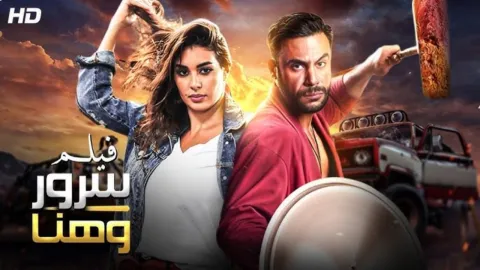 فيلم ليلة هنا وسرور 2018 HD