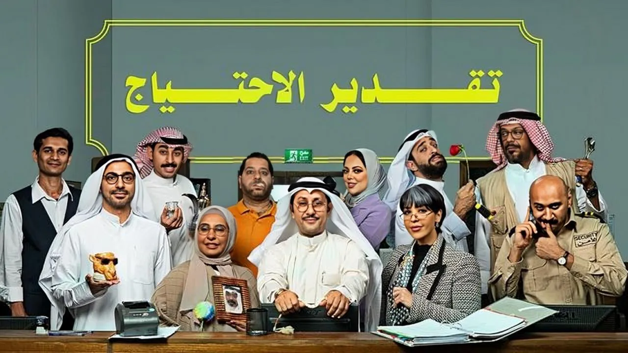 مسلسل تقدير الاحتياج الحلقة 1 الاولى HD