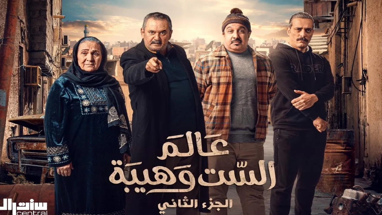 مسلسل عالم الست وهيبة 2 الحلقة 1 الاولى HD