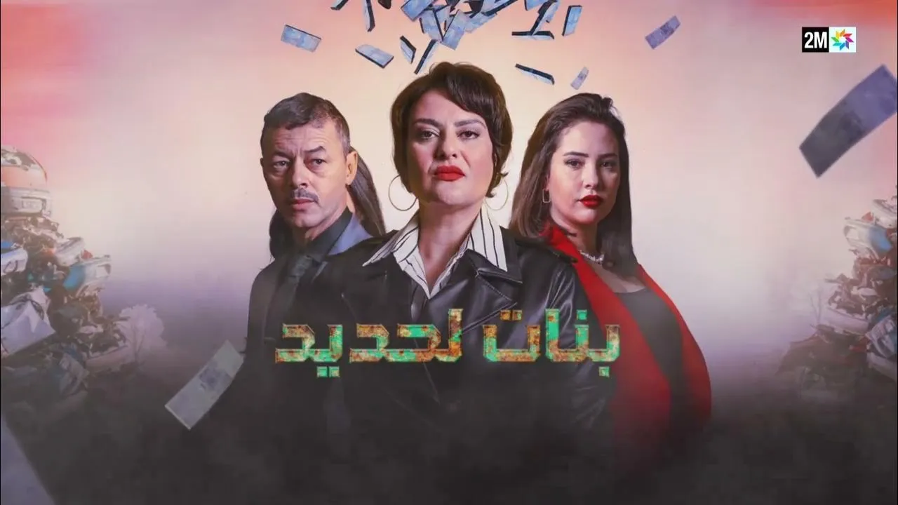 مسلسل بنات لحديد الحلقة 12 الثانية عشر HD