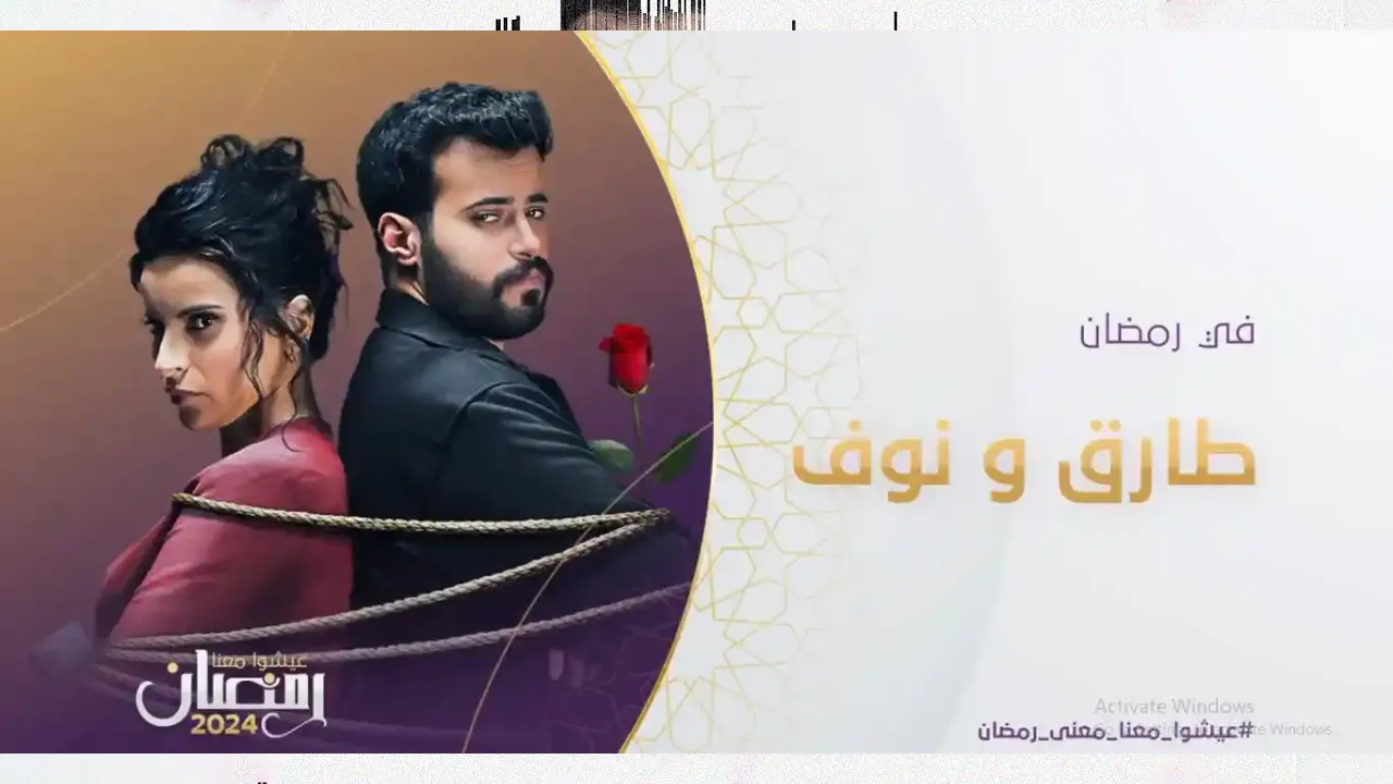 مسلسل طارق ونوف الحلقة 13 الثالثة عشر HD