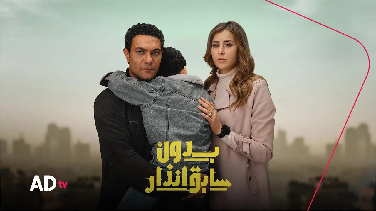 مسلسل بدون سابق إنذار الحلقة 1 الاولى HD