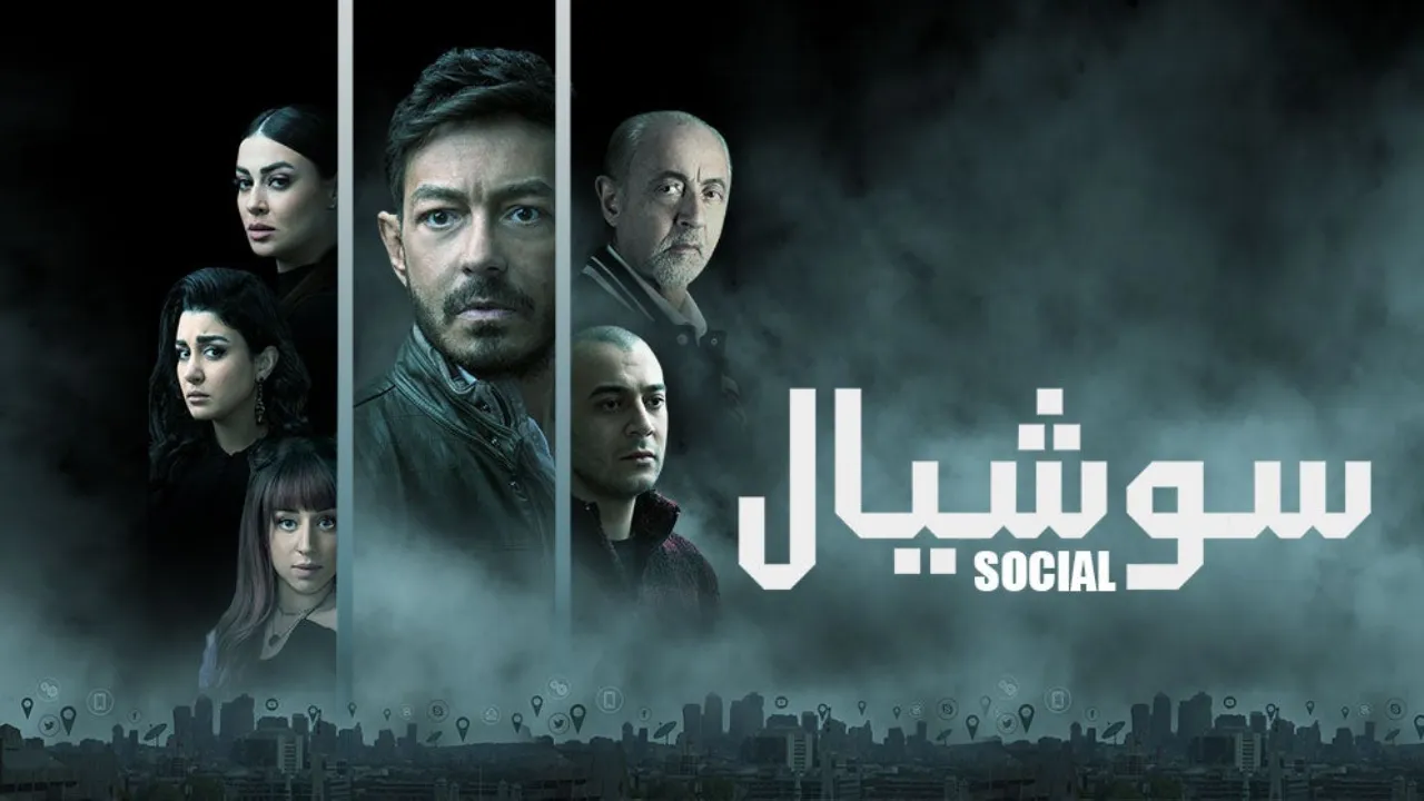 مسلسل سوشيال الحلقة 4 الرابعة HD