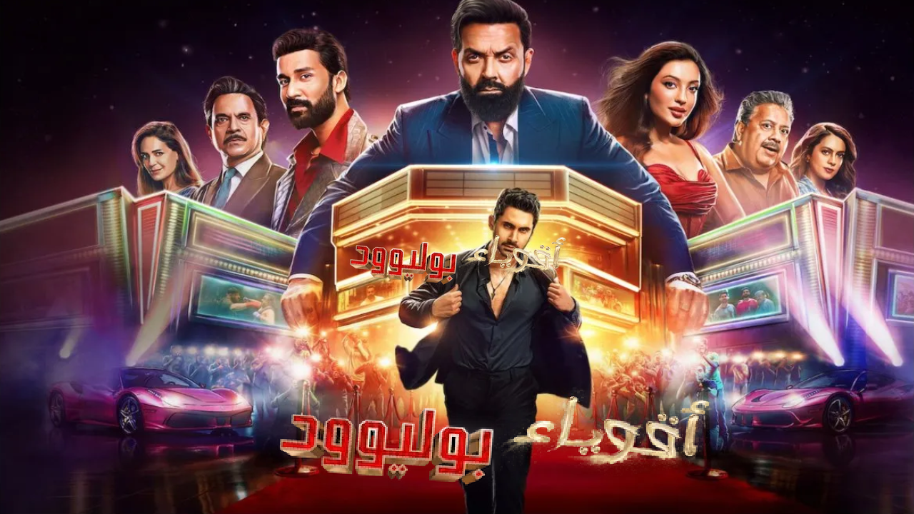 مسلسل اقوياء بوليوود الحلقة 1 الاولى مدبلجة HD