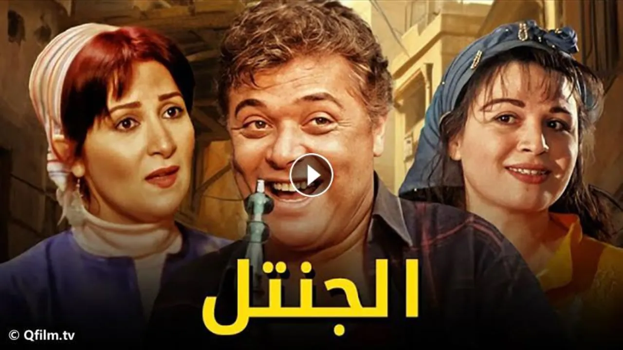 فيلم الجنتل 1996 كامل HD
