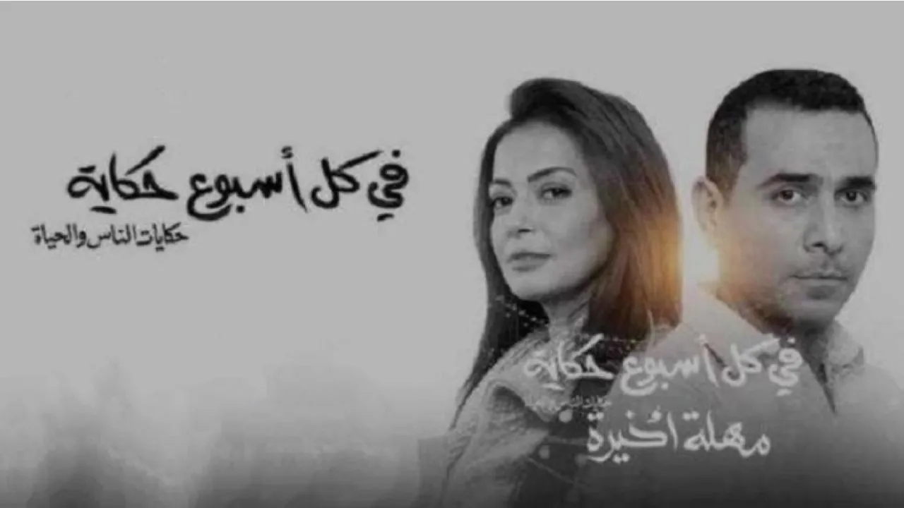 مسلسل في كل أسبوع حكاية - مهلة اخيرة الحلقة 1 الاولى HD