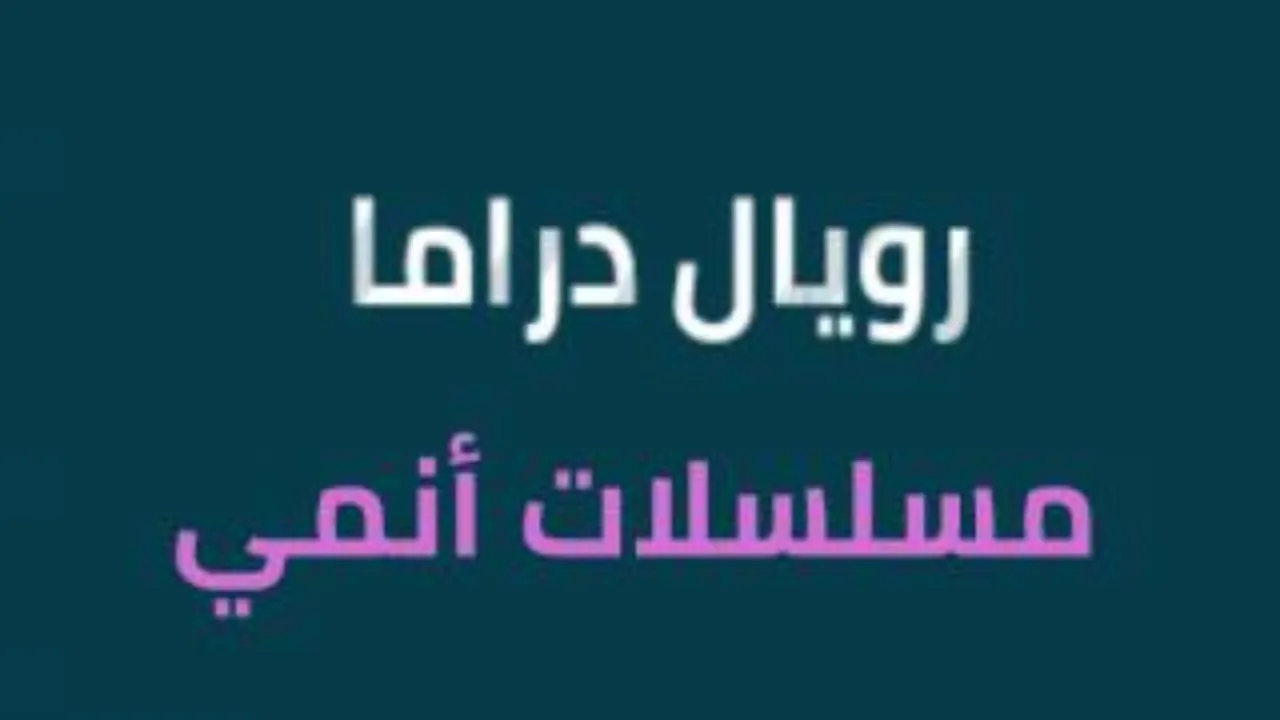 مسلسلات أنمي