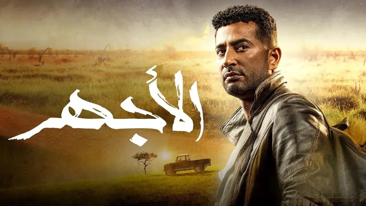 مسلسل الاجهر الحلقة 30 الثلاثون HD - الاخيرة