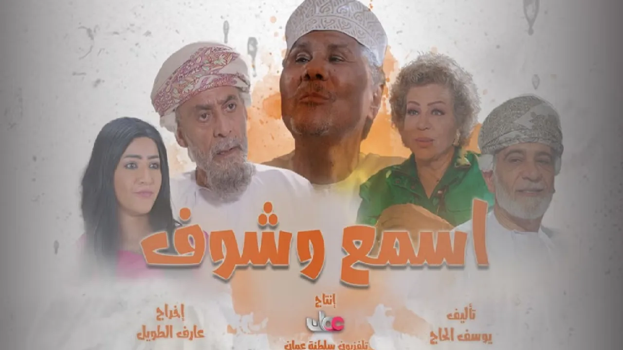 مسلسل اسمع وشوف الحلقة 4 الرابعة HD