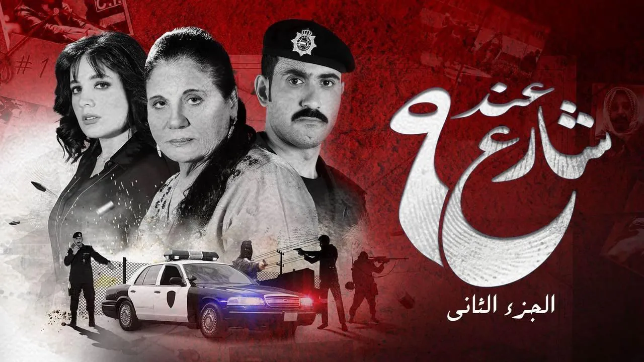 مسلسل عند شارع 9 الموسم 2 الحلقة 1 الاولى HD