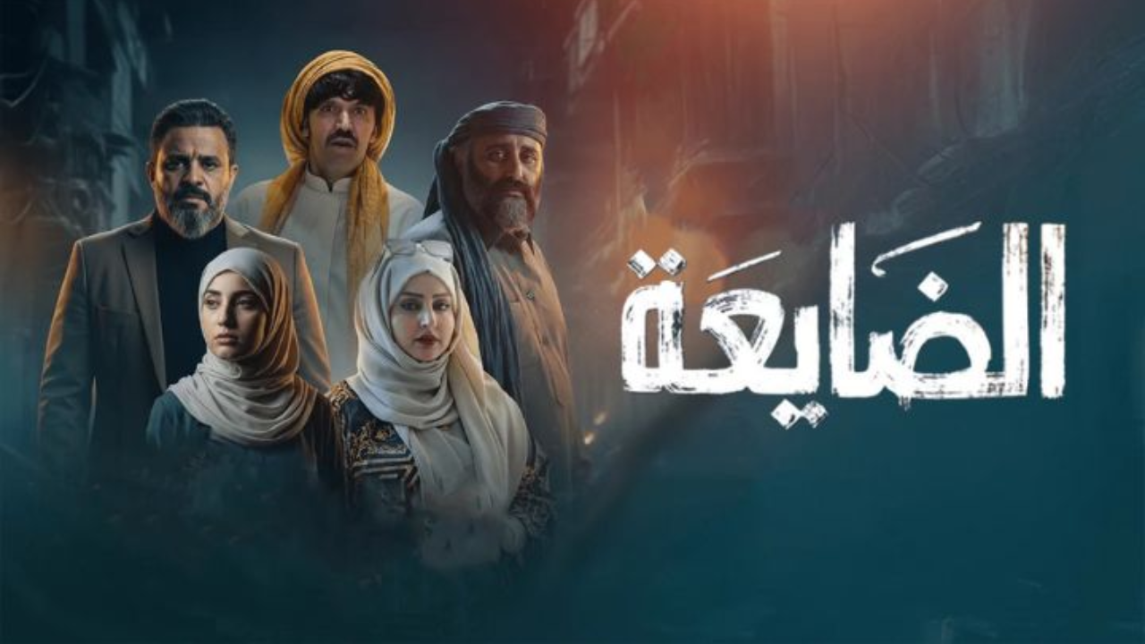 مسلسل الضايعة 