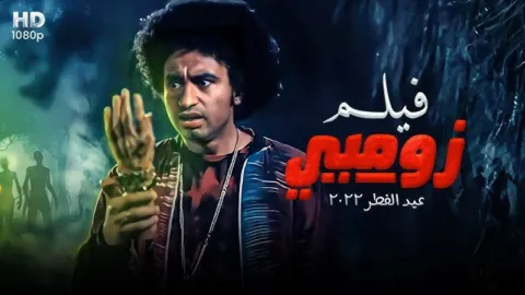 فيلم زومبي 2022 HD