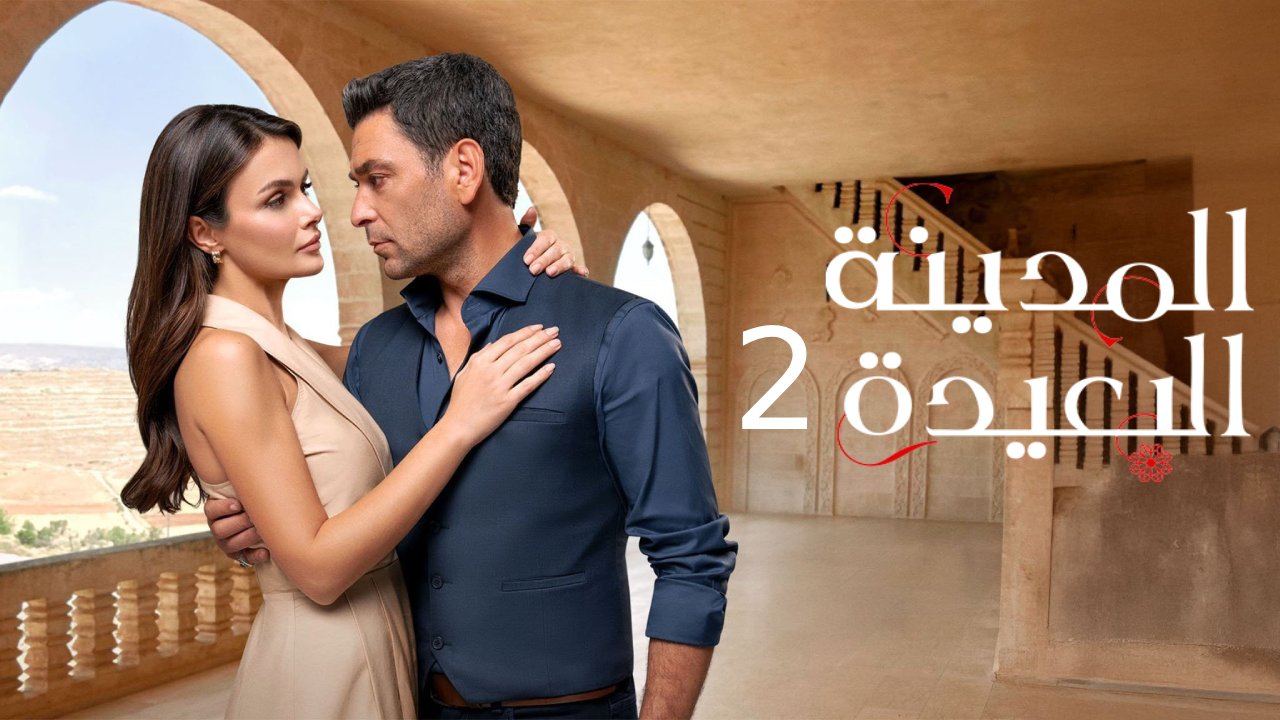 مسلسل المدينة البعيدة الموسم الثاني مدبلج