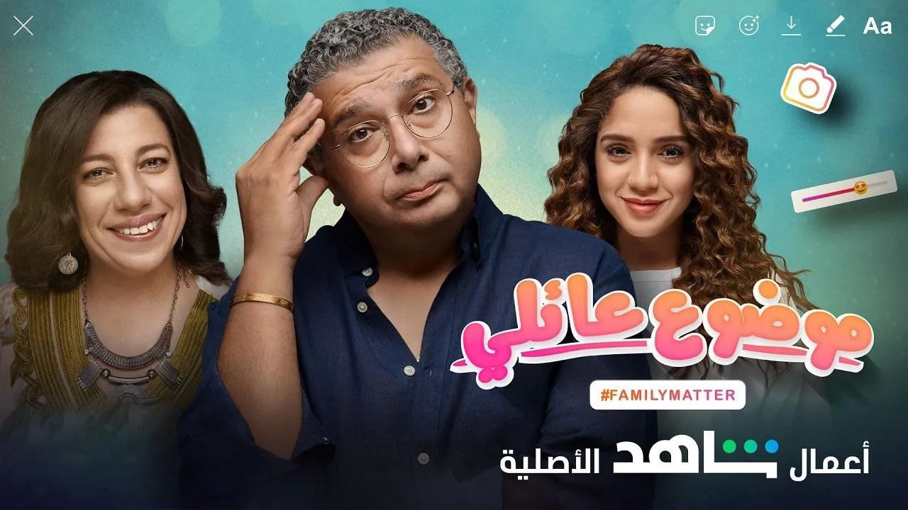 مسلسل موضوع عائلي الحلقة 1 الاولى HD