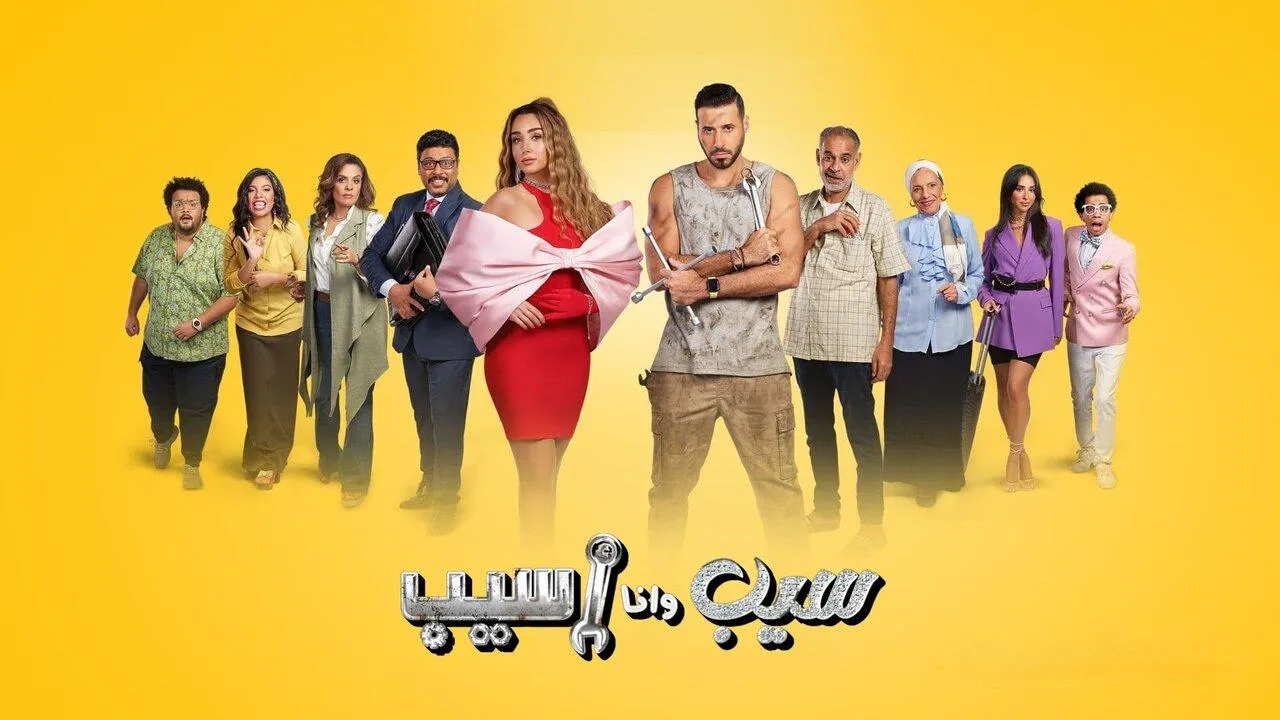 مسلسل سيب وانا اسيب الحلقة 1 الاولى HD