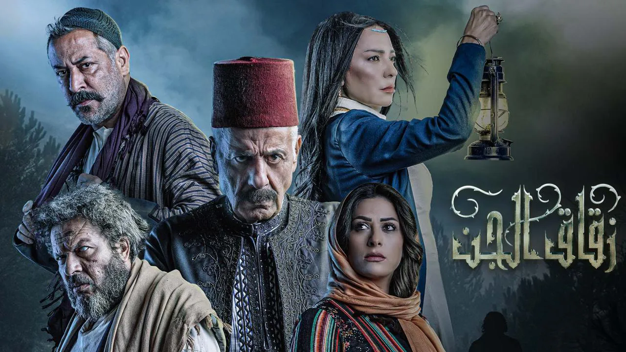 مسلسل زقاق الجن الحلقة 20 العشرون HD