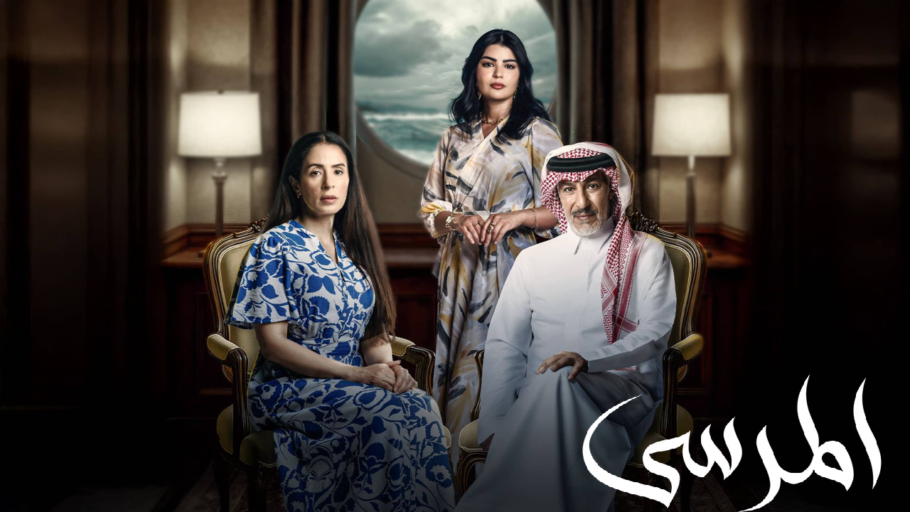 مسلسل المرسى الحلقة 34 الرابعة والثلاثون  HD