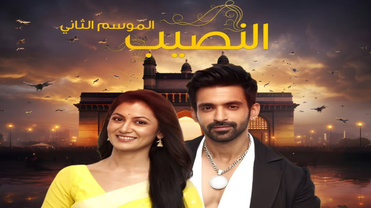 مسلسل النصيب الموسم الثاني الحلقة 22 الثانية والعشرون مدبلجة HD
