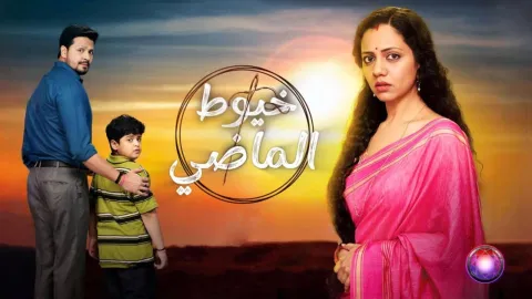 مسلسل خيوط الماضي الحلقة 20 العشرون مدبلجة كاملة