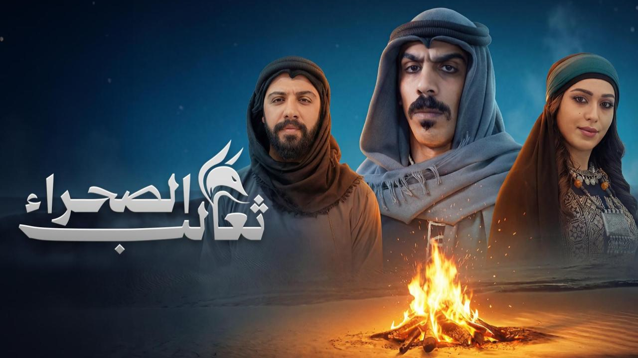 مسلسل ثعالب الصحراء الحلقة 14  HD