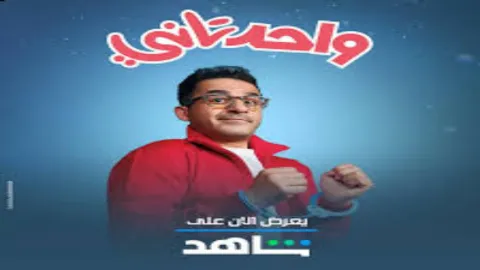 فيلم واحد تاني 2022 HD