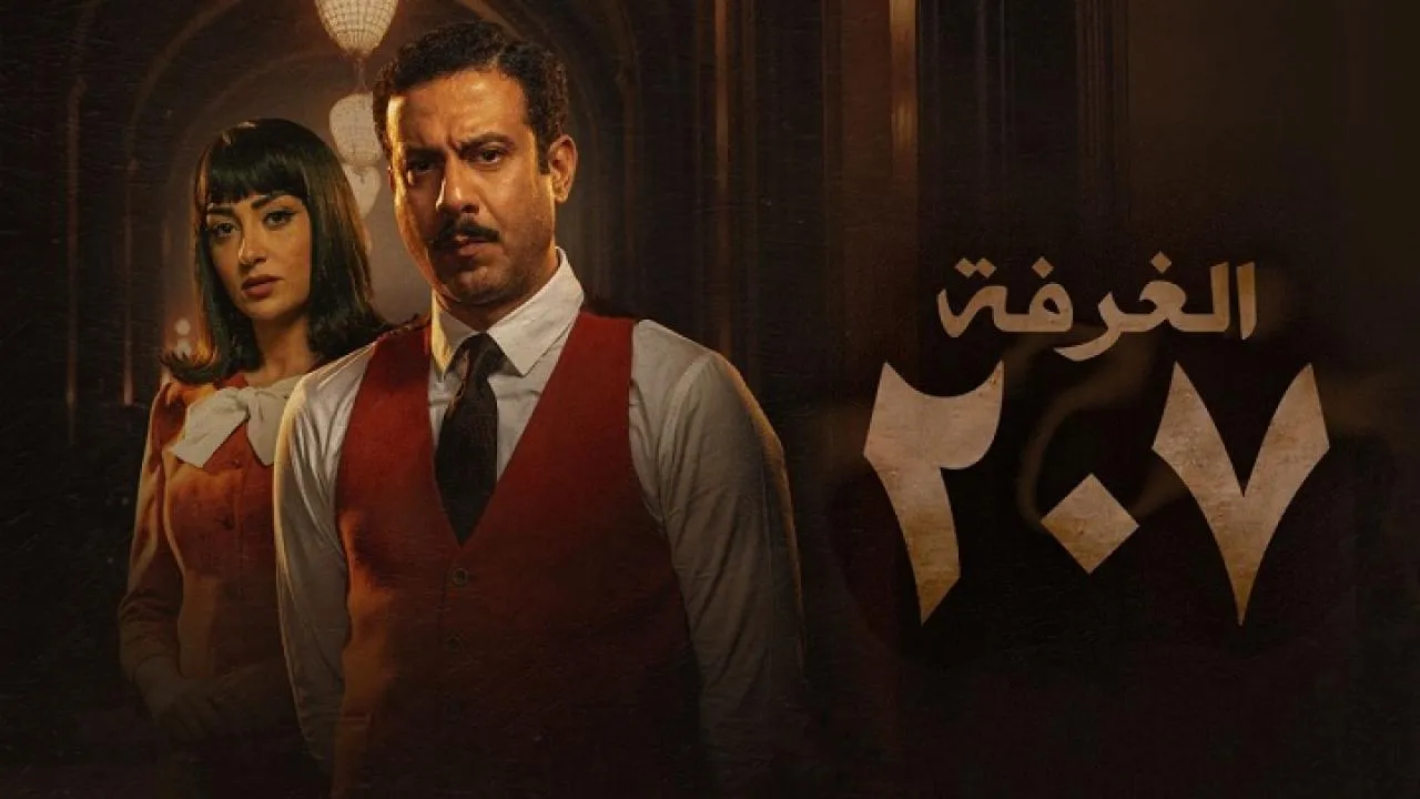 مسلسل الغرفة 207 الحلقة 9 التاسعة HD